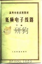 低频电子线路  下（1979 PDF版）