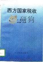 西方国家税收（1996 PDF版）