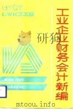 工业企业财务会计新编（1993 PDF版）