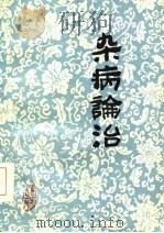 杂病论治（1987 PDF版）