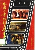 外国儿童惊险电影故事集  第1集（1989 PDF版）