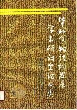 华北食物结构发展学术研讨会论文集（1990 PDF版）