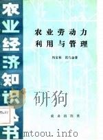 农业劳动力利用与管理（1983 PDF版）