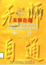 无师自通  1997年注册会计师全国统考速成指导用书  审计（1997 PDF版）