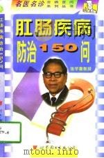 肛肠疾病防治150问（1998 PDF版）