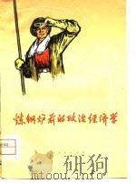 炼钢炉前的政治经济学（1976 PDF版）