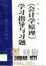 《会计学原理》学习指导与习题（1996 PDF版）