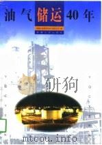 油气储运40年  1958-1998（1998 PDF版）