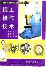 锻工操作技术（1985 PDF版）