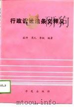 行政诉讼法条文释义（1989 PDF版）