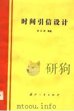 时间引信设计（1988 PDF版）