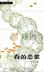 春的恋歌（1984 PDF版）