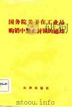国务院关于在工业品购销中禁止封锁的通知（1982 PDF版）