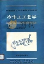 冷作工工艺学（1990 PDF版）