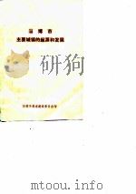 淄博市主要城镇的起源和发展（ PDF版）