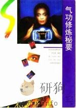 气功修炼秘要（1993 PDF版）