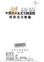 中国资本主义工商业的社会主义改造（1997 PDF版）