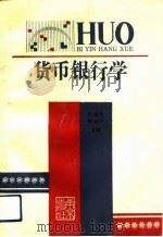 货币银行学 1992 PDF电子版封面 7805606307 孙杭生,杨国中主编