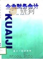 企业财务会计（1997 PDF版）