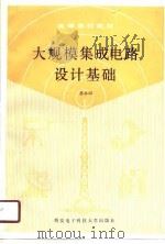 大规模集成电路设计基础（1990 PDF版）