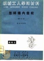 机械工学习材料  怎样插内齿轮  修订本（1981 PDF版）