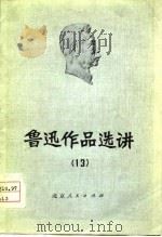 鲁迅作品选讲 13 1976 PDF电子版封面 北京大学中文系写作教学小组