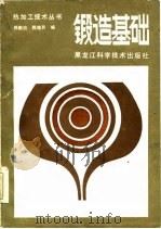 锻造基础（1986 PDF版）