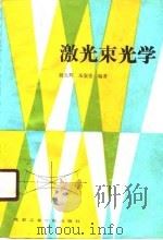 激光束学光（1988 PDF版）