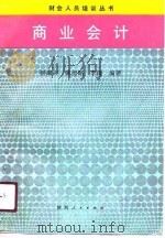 商业会计（1990 PDF版）