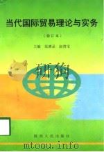 当代国际贸易理论与实务（1994 PDF版）