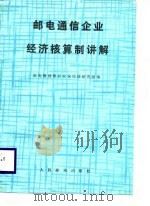 邮电通信企业经济核算制讲解（1984 PDF版）