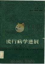 流行病学进展  第3卷（1985 PDF版）
