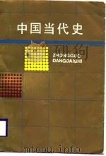 中国当代史（1988 PDF版）