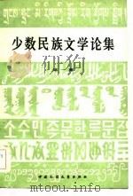 少数民族文学论集（1983 PDF版）