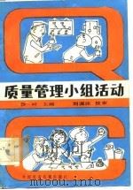 质量管理小组活动（1981 PDF版）