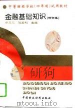 金融基础知识（1995 PDF版）