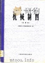 机械制图  机械类（1979 PDF版）