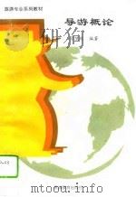 导游概论（1995 PDF版）