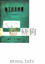 电工仪表修理  增修本（1975 PDF版）