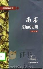 尚书  原始的史册（1997 PDF版）