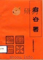 启谷署（1991 PDF版）