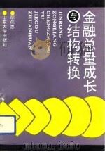 金融总量成长与结构转换（1992 PDF版）