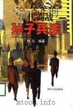 现代商战孙子兵法（1998 PDF版）