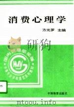 消费心理学（1995 PDF版）