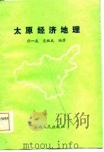 太原经济地理（1985 PDF版）