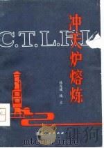 冲天炉熔炼（1981 PDF版）
