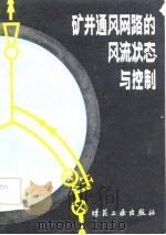 矿井通风网路的风流状态与控制（1982 PDF版）