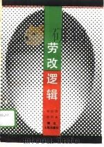 劳改逻辑 1988 PDF电子版封面 7216002342 刘国贺,曾昭通著