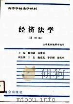 经济法学  第4版（1989 PDF版）