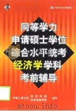 同等学力申请硕士学位综合水平统考经济学学科考前辅导（1999 PDF版）